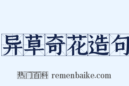 异草奇花造句是什么意思的图片